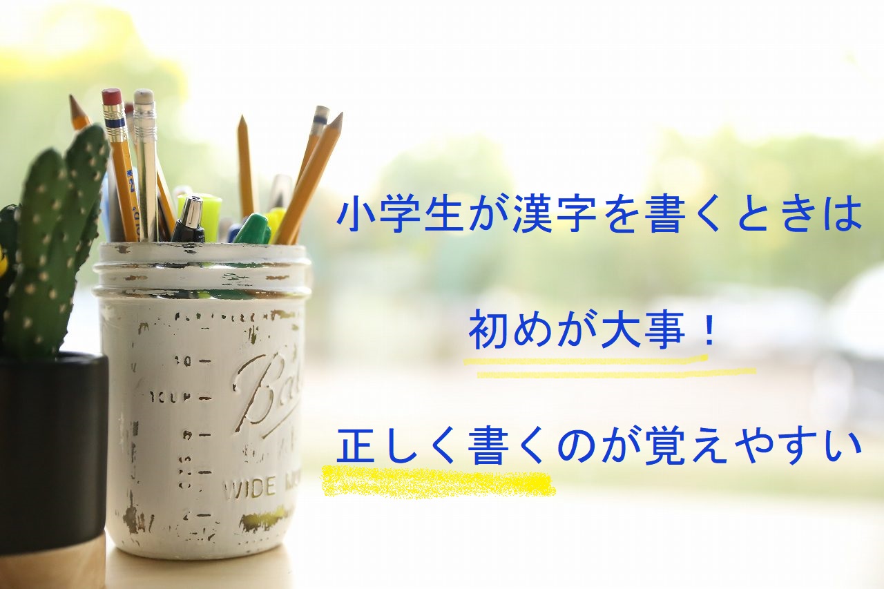 たくさん書かなくても大丈夫 小学生が初めて習う漢字の覚え方 Harahacho Ice
