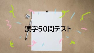 漢字50問テストの勉強法 覚えるためにはたくさん書けばいいわけじゃない Harahacho Ice