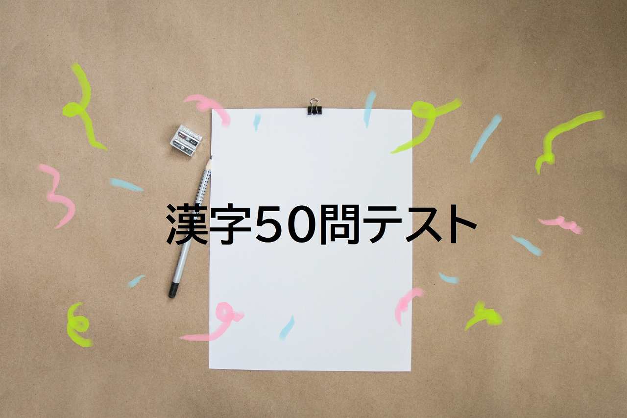 漢字50問テストの勉強法！覚えるためにはたくさん書けばいいわけじゃない | harahacho ice